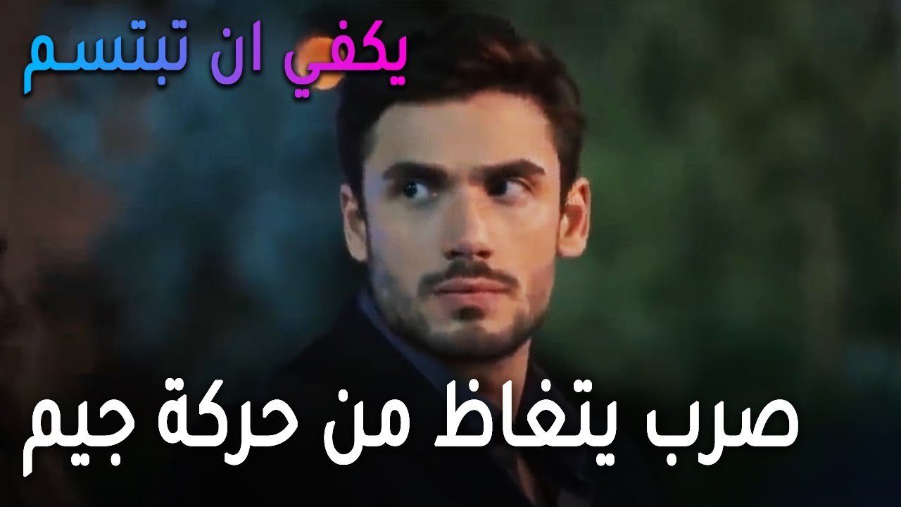 يكفي أن تبتسم الحلقة 14 - صرب يتغاظ من حركة جيم