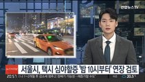 서울시, 택시 심야할증 '밤 10시부터' 연장 검토