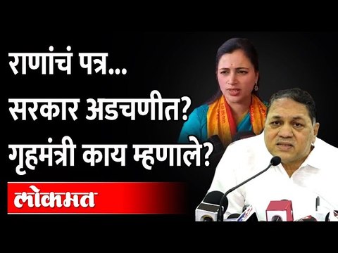 नवनीत राणांच्या त्या पत्राने सरकारची अडचण? वळसे पाटील काय म्हणाले? | Navneet Rana, Dilip Walse Patil