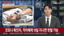 코로나 확진자, 격리해제 10일 지나면 헌혈 가능