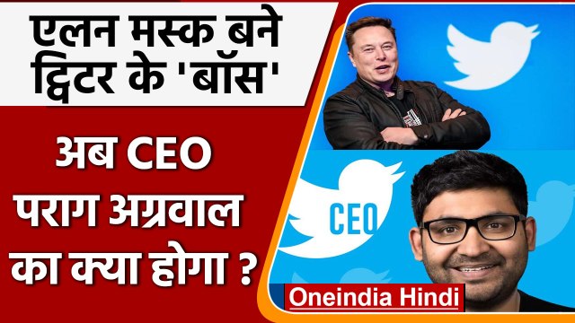 Elon Musk के Twitter खरीदने के बाद CEO Parag Agrawal का क्या होगा? | वनइंडिया हिंदी