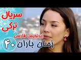 سریال ترکی زمان باران - قسمت 40 زیرنویس فارسی