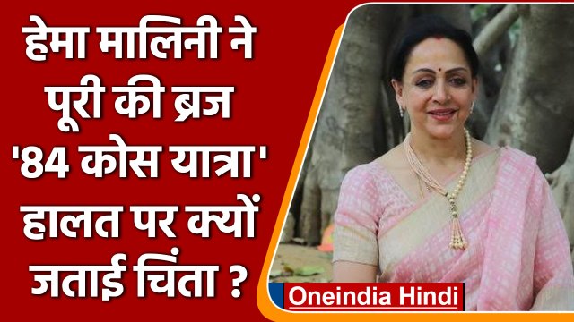 Hema Malini ने पूरी की Braj की 84 कोस परिक्रमा, बताई क्या है योजना ? | वनइंडिया हिंदी