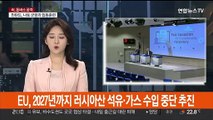 EU, 2027년까지 러시아산 석유·가스 수입 중단 추진