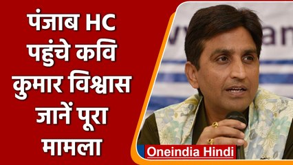 Kumar Vishwas पहुंचे हाईकोर्ट, Punjab में दर्ज FIR रद्द कराने की मांग | वनइंडिया हिंदी