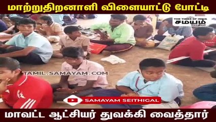 விளையாட்டு போட்டி; மாற்றுத்திறனாளியினர் ஆர்வம்; கலெக்டர் துவக்கினார்!