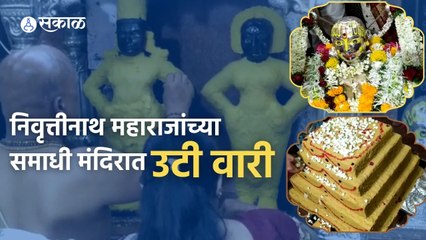 Nashik News | २ वर्षांनंतर संतश्रेष्ठ निवृत्तीनाथ महाराजांच्या समाधी मंदिरात उटी वारी | Sakal Media