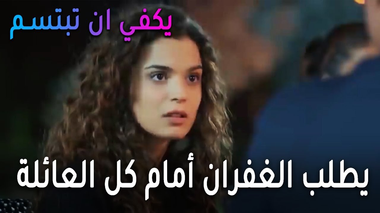 يكفي أن تبتسم الحلقة 14 - يطلب من ياسمين الغفرا...