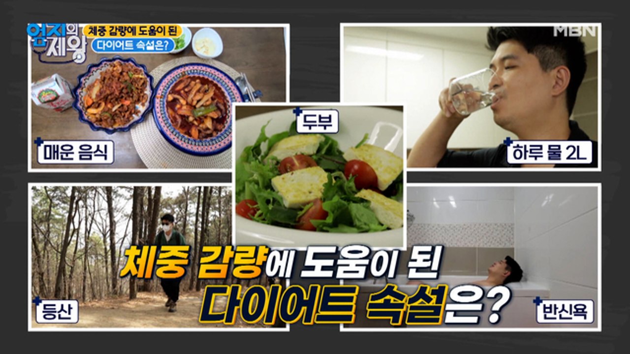 체중 감량에 도움이 된 다이어트 속설은?
