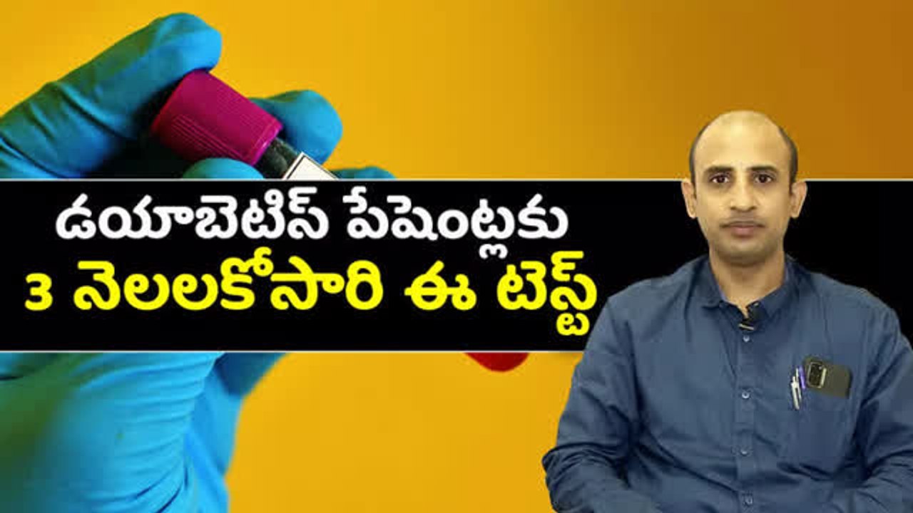 డయాబెటిస్ పేషెంట్లకు 3 నెలలకోసారి ఈ టెస్ట్ తప్పనిసరి