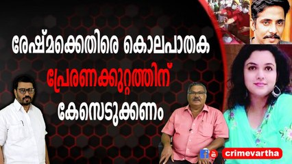 രേഷ്മക്കെതിരെ കൊലപാതക പ്രേരണക്കുറ്റത്തിന് കേസെടുക്കണം