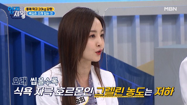 통째 먹고 20kg 감량, 핵심은 오래 씹는 것!