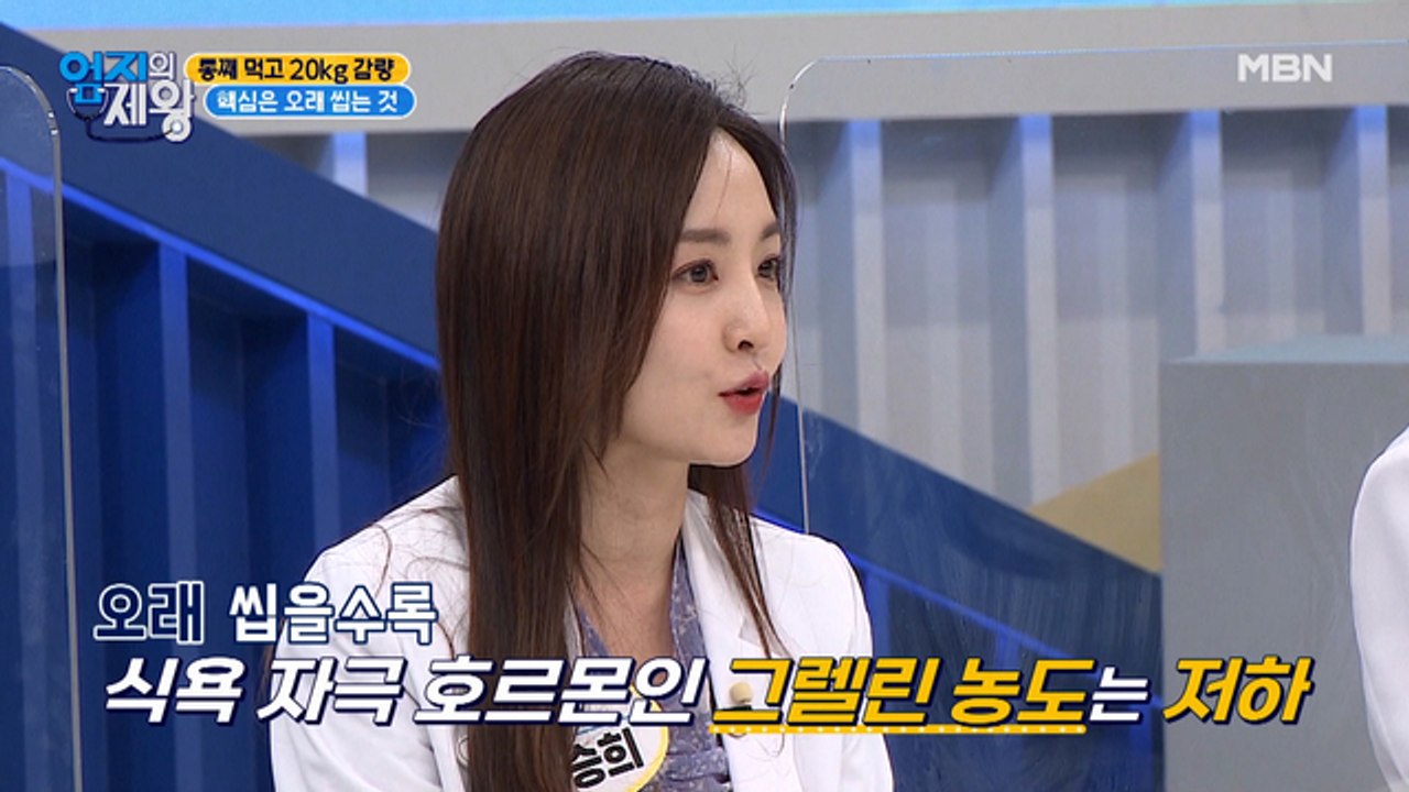 통째 먹고 20kg 감량, 핵심은 오래 씹는 것!