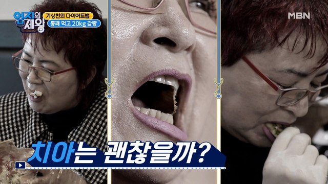 통째 먹고 20kg 감량, 다이어트 달인의 치아 상태는?