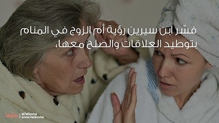 تفسير رؤية أم الزوج في المنام
