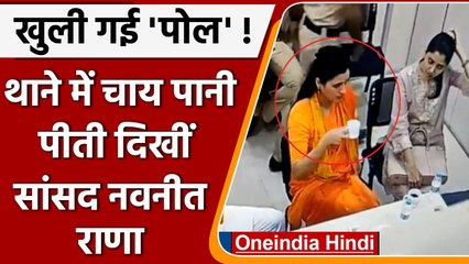Video: मुझे jail में पानी नहीं दिया, Navneet Rana की कैसे खुली पोल? | वनइंडिया हिंदी