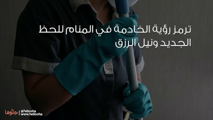 تفسير رؤية الخادمة في المنام