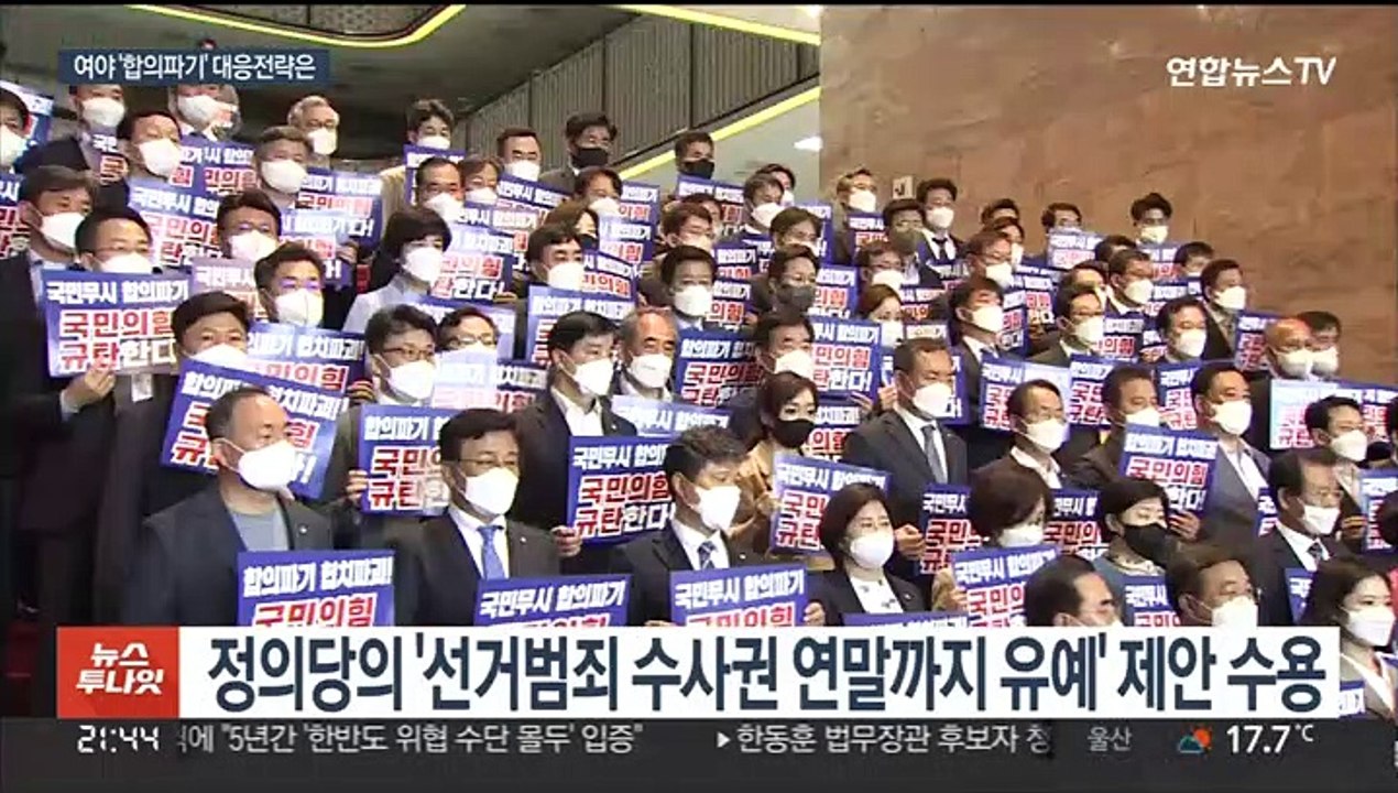 검수완박 2차전…강행 처리 예고에 필리버스터 맞불