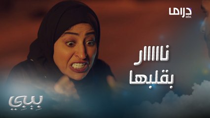 بيبي|حلقة 25| أبي أتهنى بعقلي اللي رجع لي