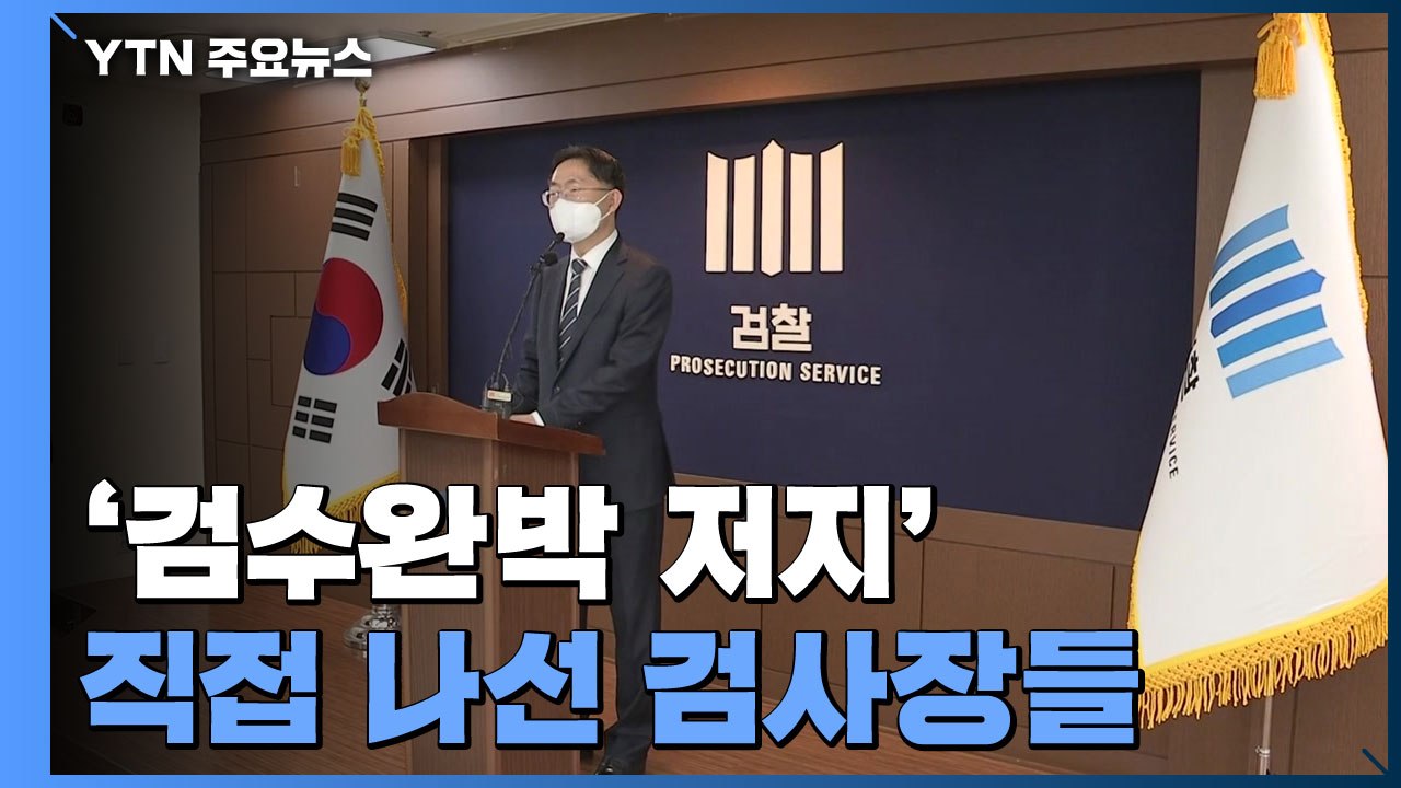 '검수완박 저지' 직접 나선 검사장들...한동훈 "침묵하는 건 양심 문제" / YTN