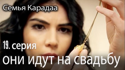 они идут на свадьбу - Семья Карадаа 19 серия