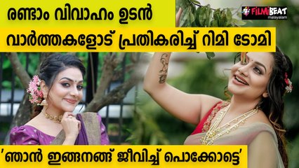 കല്ല്യാണം ആയോ... റിമിയുടെ മറുപടി | FilmiBeat Malayalam