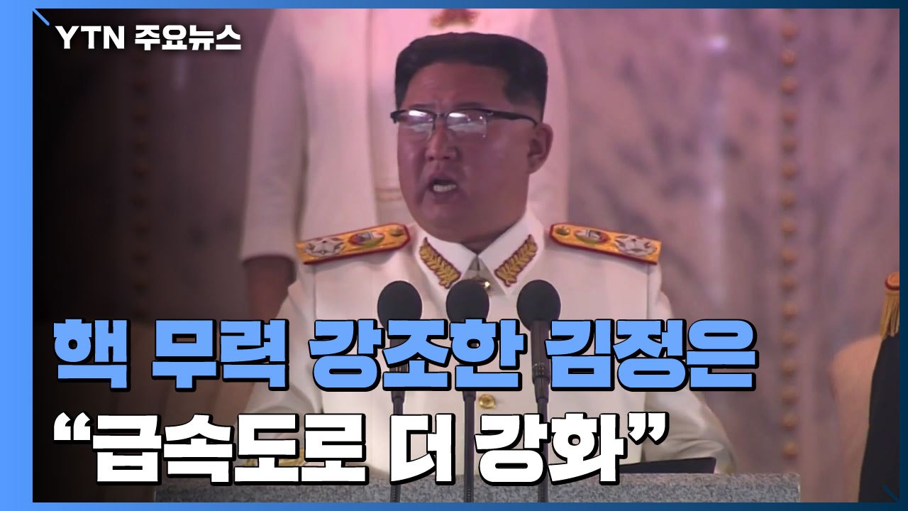 핵 무력 강조한 김정은 "급속도로 더 강화" / YTN