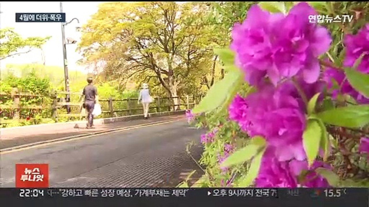 4월인데 더위에 폭우까지…내일은 불청객 황사