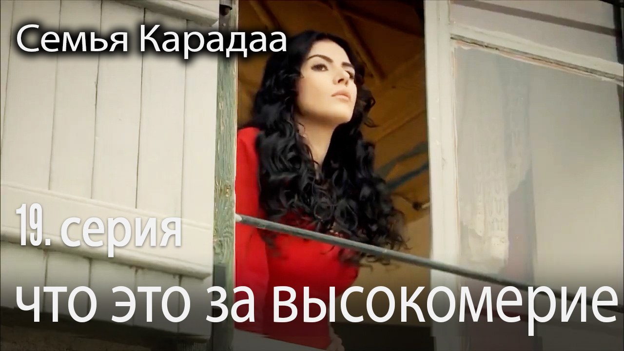 что это за высокомерие - Семья Карадаа 19 серия