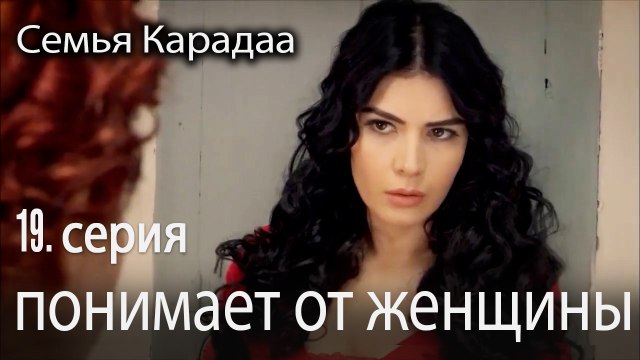понимает от женщины - Семья Карадаа 19 серия