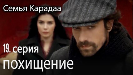 похищение - Семья Карадаа 19 серия