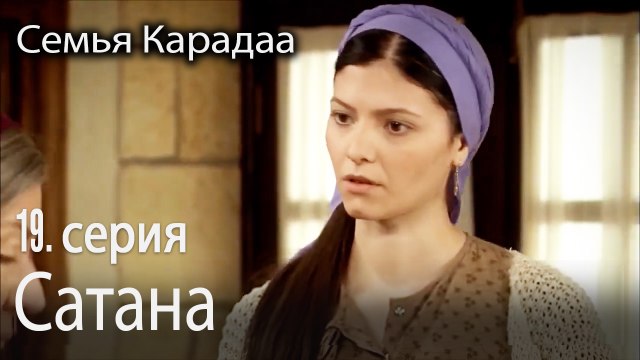 Сатана - Семья Карадаа 19 серия
