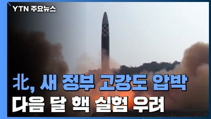 北, 새 정부 고강도 압박...다음 달 핵 실험 우려 / YTN