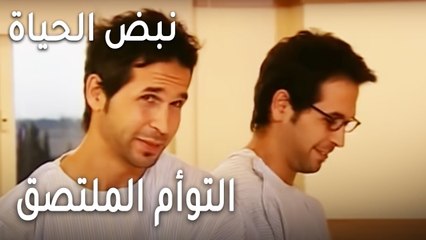 نبض الحياة الحلقة 21 - التوأم الملتصق