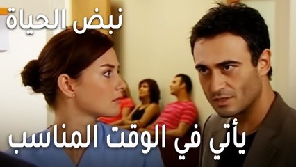 نبض الحياة الحلقة 21 - المحظوظ يأتي في الوقت المناسب