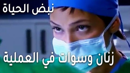 نبض الحياة الحلقة 21 - زنان وسوات في نفس العملية