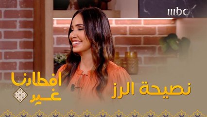 نصيحة مهمة تتعلق بتحضير الرز