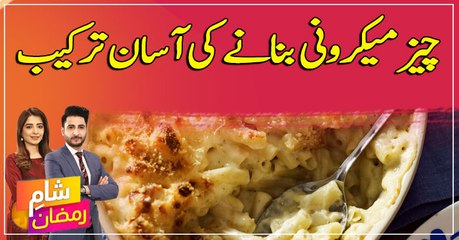 Ramazan Recipe: Cheese Macaroni Recipe in easy steps...