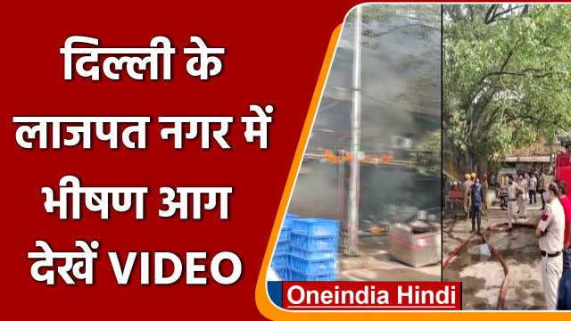 Delhi: Lajpat Nagar में लगी भीषण आग, 9 Shops जलकर खाक, देखें VIDEO | वनइंडिया हिंदी