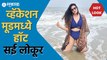 Sai Lokur Hot Look :  सई लोकूरचं बिकनी लूक | Sakal Media |