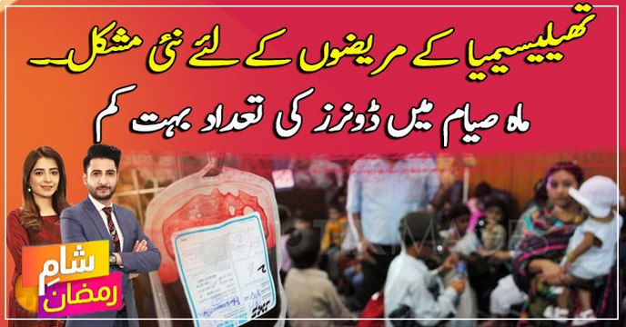 New problem for thalassemia patients - very few donors in the month of Ramadan