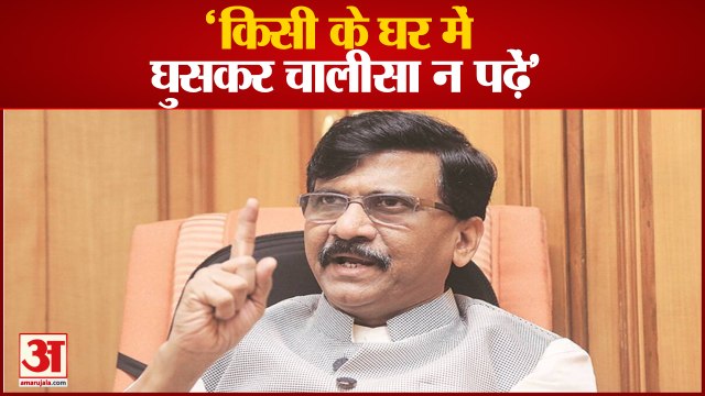सांसद संजय राउत बोले किसी के घर में घुसकर चालीसा न पढ़ें | Sanjay Raut | Shivsena