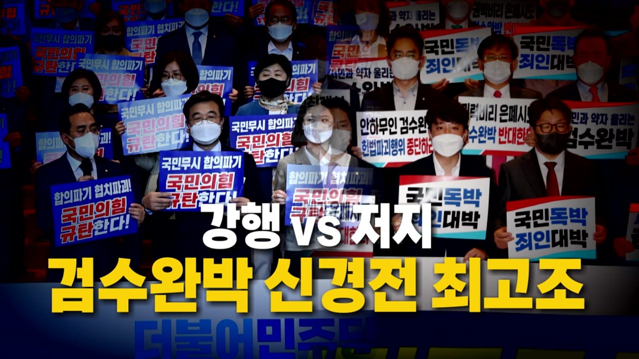 [영상] 강행 vs 저지...검수완박 신경전 최고조 / YTN