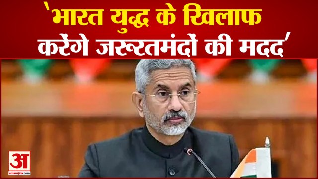 रूस यूक्रेन युद्ध पर बोले विदेशमंत्री एस जयशंकर हम तत्काल युद्ध विराम चाहते हैं Russian Ukraine War