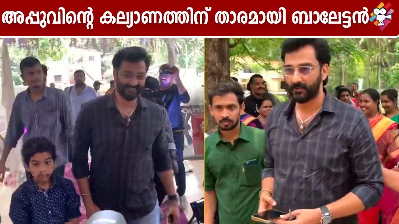 അപ്പുവിൻ്റെ കല്യാണത്തിന് താരമായി ബാലേട്ടൻ | Raj...