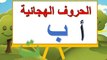 Toyour al Jannah For Baby -‫تعليم الحروف العربية - الحروف الهجائية للأطفال - رائع للصغار‬