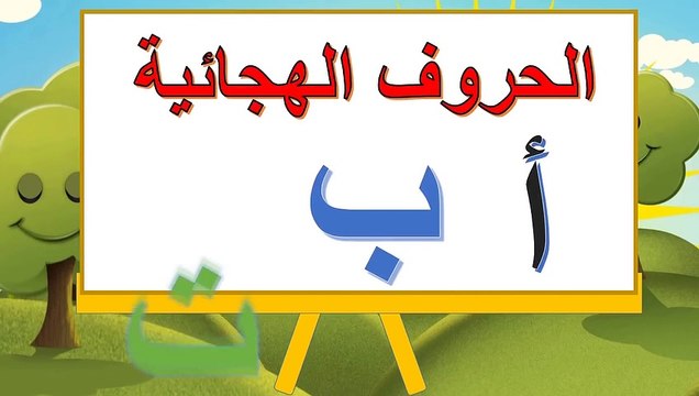 Toyour al Jannah For Baby -‫تعليم الحروف العربية - الحروف الهجائية للأطفال - رائع للصغار‬
