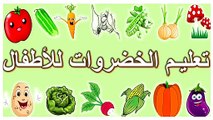 Toyour al Jannah For Baby - ‫تعليم النطق للأطفال - تعليم الخضروات للأطفال بالعربية‬