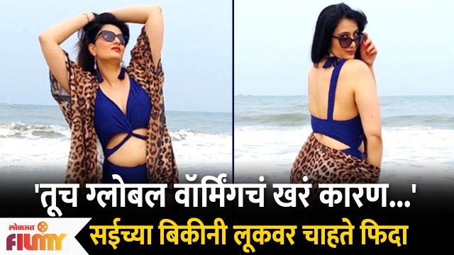 Bigg Boss Marathi Fame Sai Lokur Bikini Look | सईच्या बिकीनी लूकवर चाहते फिदा | Lokmat Filmy
