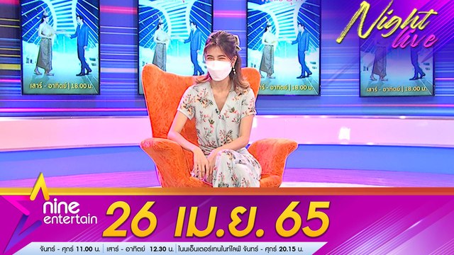 รายการ ไนน์เอ็นเตอร์เทนไนท์ไลฟ์ 26 เม.ย. 2565